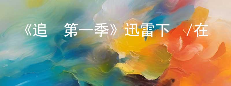 陳連珠發布《追蹤第一季》迅雷下載/在線觀看-犯罪歷史-美劇天堂
